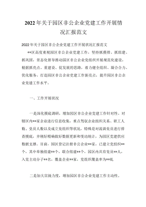 2022关于园区非公企业党建工作开展情况汇报范文.docx