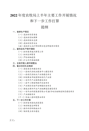 2022农牧局上半主要工作开展情况和下一步工作打算.docx