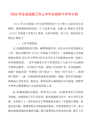 2022企业统战工作上半总结和下半计划(2).docx