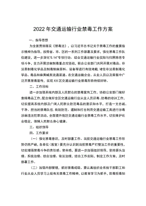 2022交通运输行业禁毒工作方案.docx
