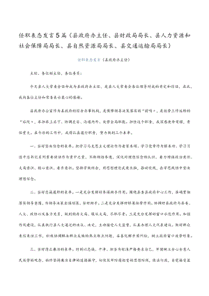 2022任职表态发言5篇（县政府办主任、县财政局局长、县人力资源和社会保障局局长、县自然资源局局长、县交通运输局局长）.docx