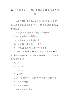 2022国开电大《基础会计学》模拟试题及答案.docx