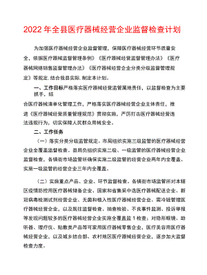 2022全县医疗器械经营企业监督检查计划.docx