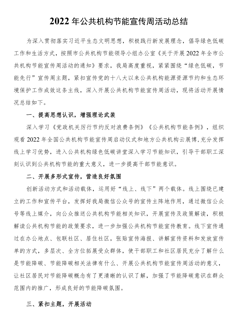 2022公共机构节能宣传周活动总结.docx_第1页