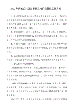 2022传染病工作计划.docx