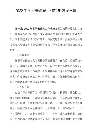 2022平安建设工作实施方案三篇.docx
