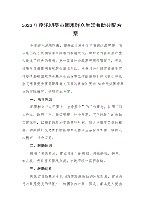 2022汛期受灾困难群众生活救助分配方案.docx