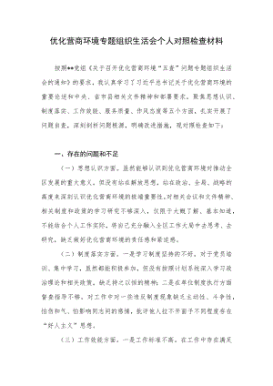 2022优化营商环境“五查”问题专题组织生活会个人对照检查材料.docx