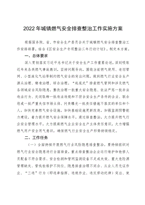 2022城镇燃气安全排查整治工作实施方案.docx
