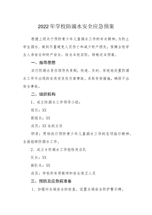 2022学校防溺水安全应急预案.docx