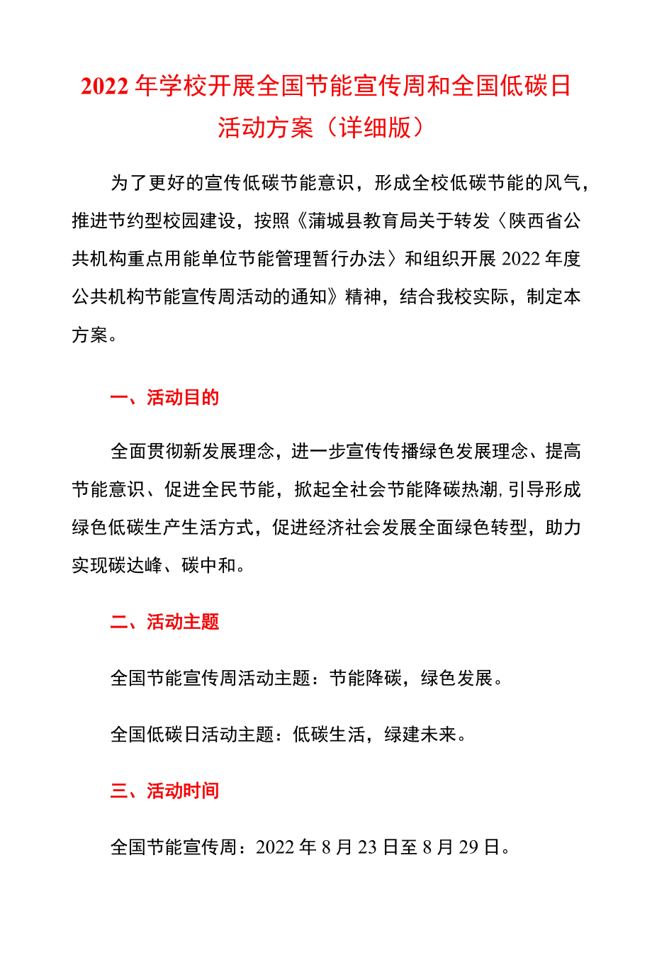 2022学校开展全国节能宣传周和全国低碳日活动方案.docx_第1页