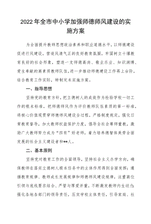 2022全市中小学加强师德师风建设的实施方案.docx