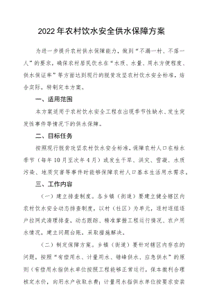 2022农村饮水安全供水保障方案.docx