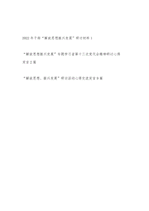 2022干部“解放思想振兴发展”学习心得研讨活动交流发言材料12篇.docx