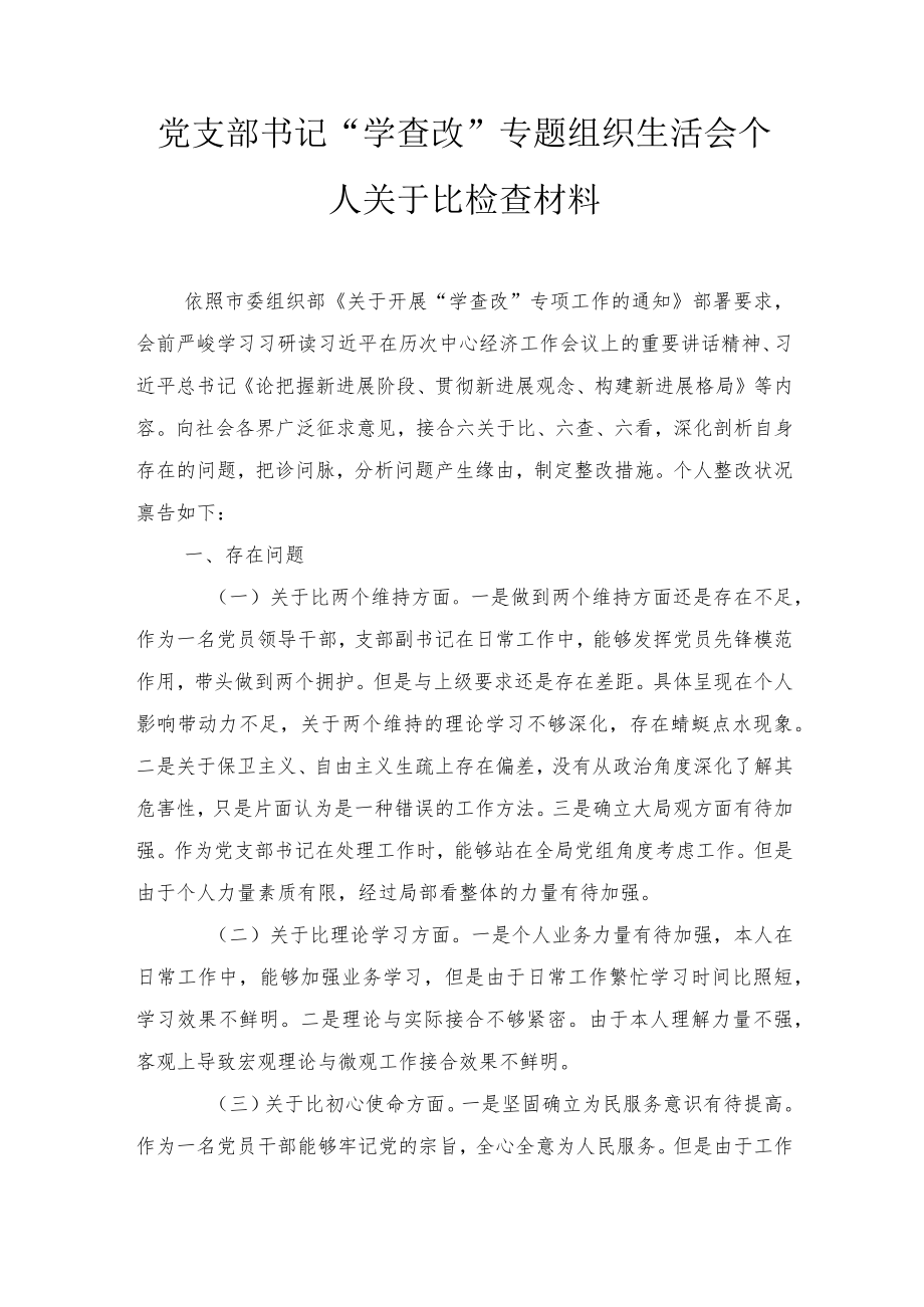 2022党员“学查改”专题组织生活会个人对照检查材料（2篇）.docx_第1页