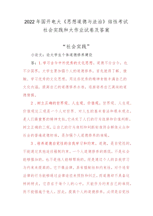2022国开电大《思想道德与法治》结性考试社会实践和大作业试卷及答案.docx