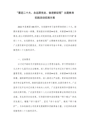 2022公司团委“喜迎二十大、永远跟党走、奋进新征程”主题教育实践活动实施方案.docx