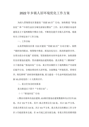 2022乡镇人居环境优化工作方案(1).docx