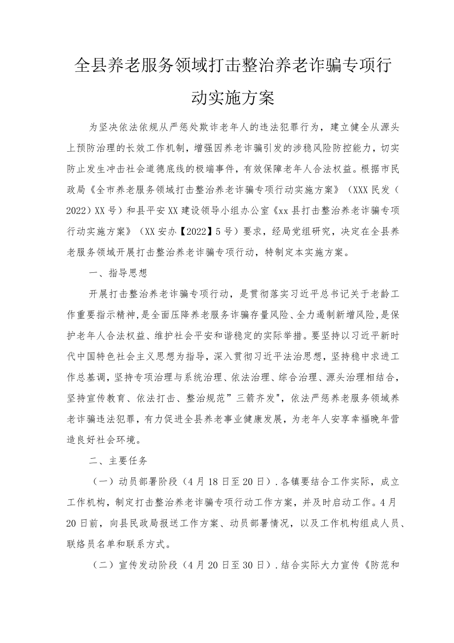 2022全县养老服务领域打击整治养老诈骗专项行动实施方案2篇范文.docx_第1页