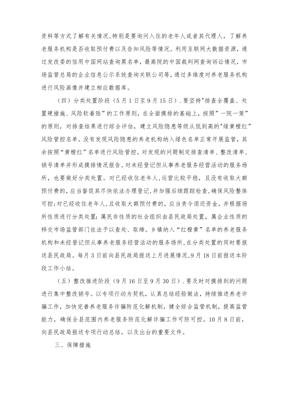2022全县养老服务领域打击整治养老诈骗专项行动实施方案2篇范文.docx_第3页