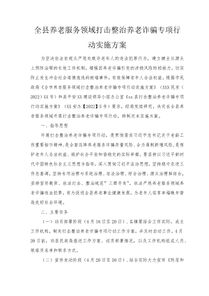2022全县养老服务领域打击整治养老诈骗专项行动实施方案2篇范文.docx