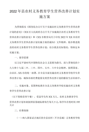2022县农村义务教育学生营养改善计划实施方案.docx