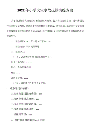 2022小学消防疏散演练方案.docx