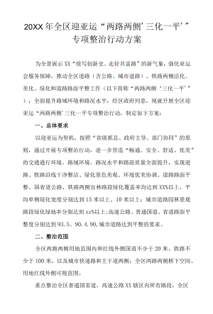 2022全区迎亚运“两路两侧‘三化一平’”专项整治行动方案.docx