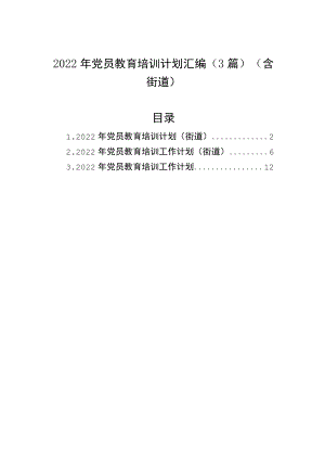 2022党员教育培训计划汇编（3篇）（含街道）.docx