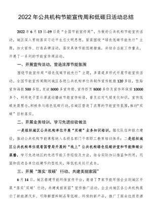 2022公共机构节能宣传周和低碳日活动总结.docx