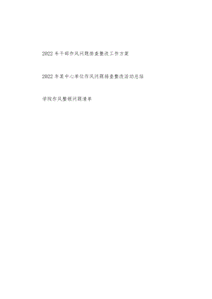 2022单位干部作风问题排查整改工作方案和活动总结.docx