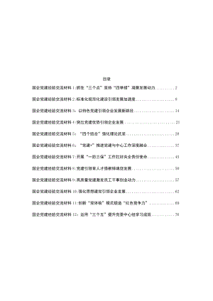 2022国企党建经验交流先进材料汇编12篇.docx