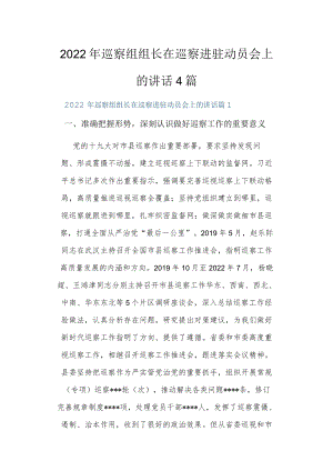 2022巡察组组长在巡察进驻动员会上的讲话4篇.docx