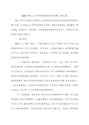 2022上半村级集体经济发展工作汇报.docx