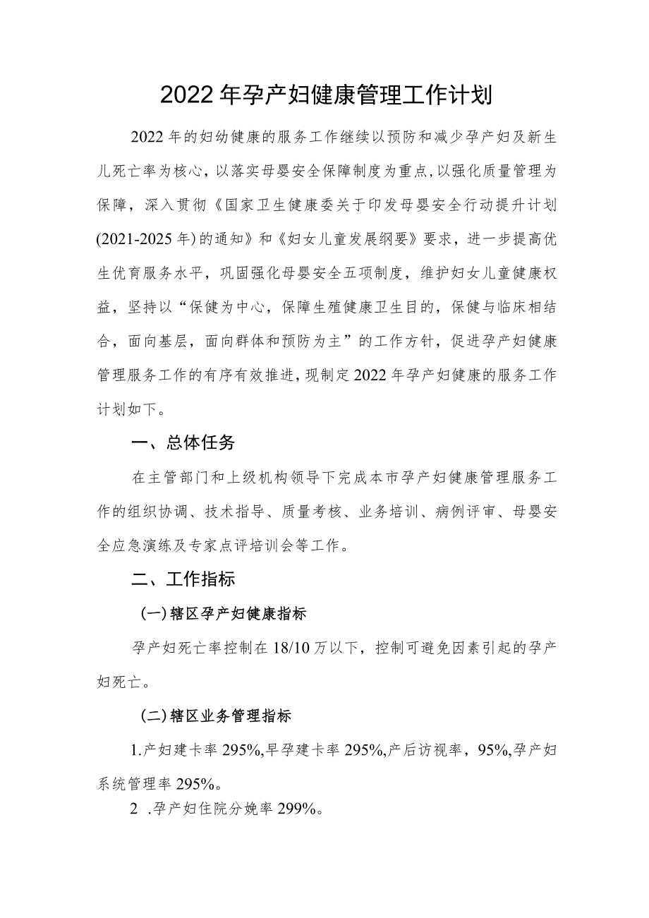 2022孕产妇健康管理工作计划.docx_第1页
