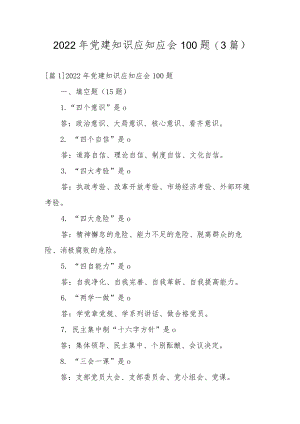 2022党建知识应知应会100题(3篇).docx