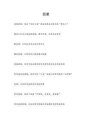 2022党员干部家风建设专题廉政党课讲座稿报告9篇.docx
