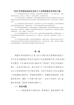 2022学查改组织生活会个人对照检查发言材料三篇(1).docx