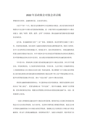 2022县政银企对接会讲话稿.docx