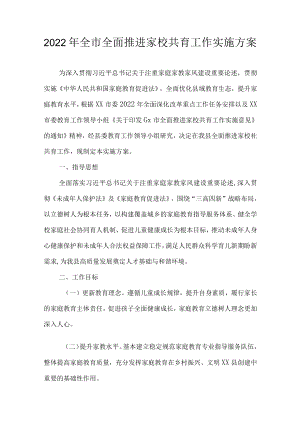 2022全市全面推进家校共育工作实施方案.docx