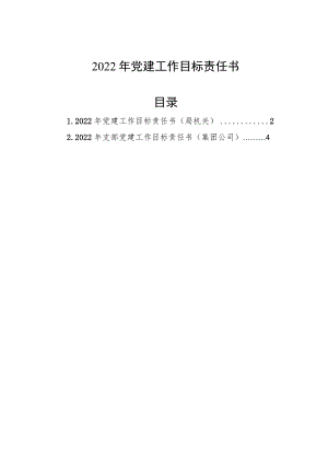 2022党建工作目标责任书.docx