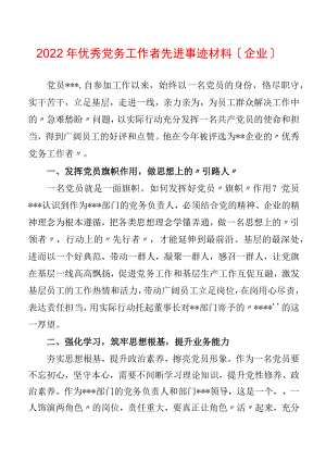 2022优秀党务工作者先进事迹材料（企业）(2).docx