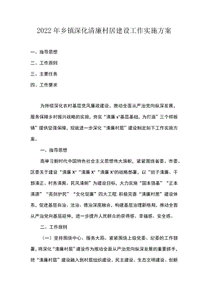 2022乡镇深化清廉村居建设工作实施方案.docx