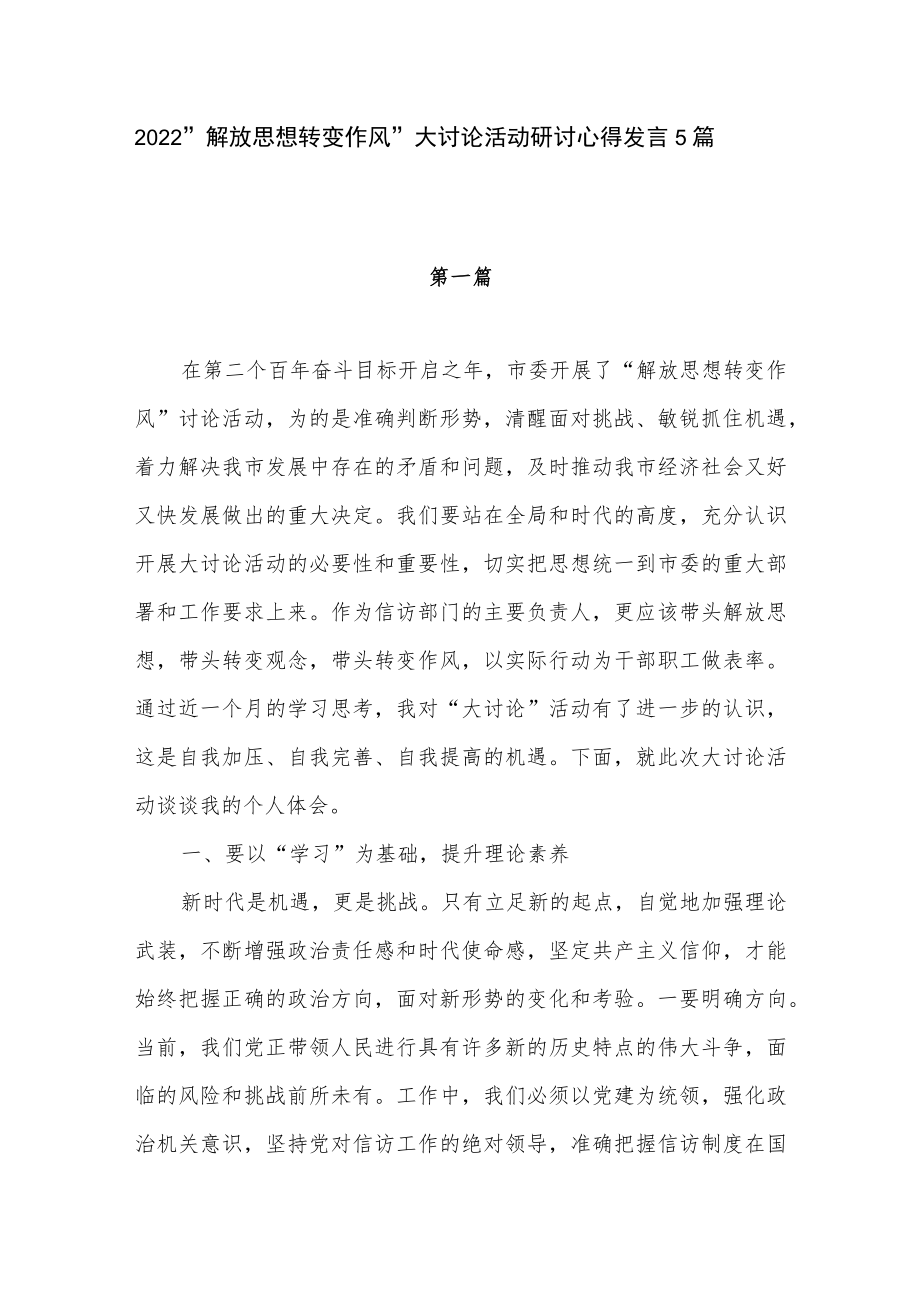 2022党员干部“解放思想转变作风” 大讨论活动研讨发言心得体会讲话稿5篇.docx_第1页