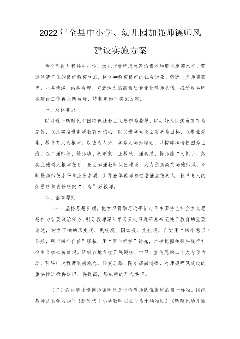 2022全县中小学、幼儿园加强师德师风建设实施方案(2篇).docx_第1页