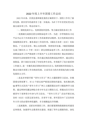 2022上半团委工作总结.docx