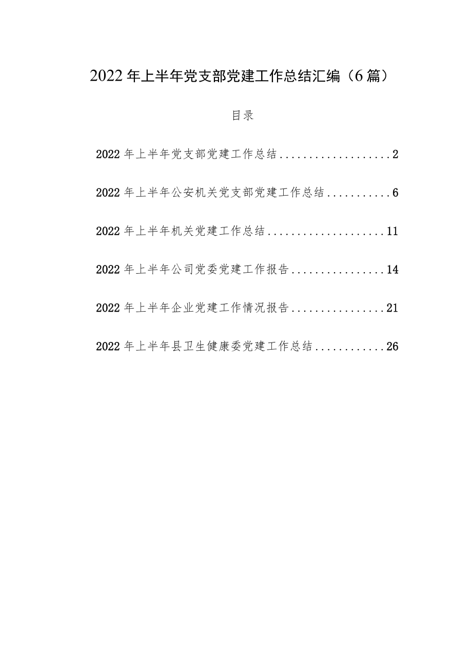 2022党支部上半党建工作总结汇编（6篇）(1).docx_第1页