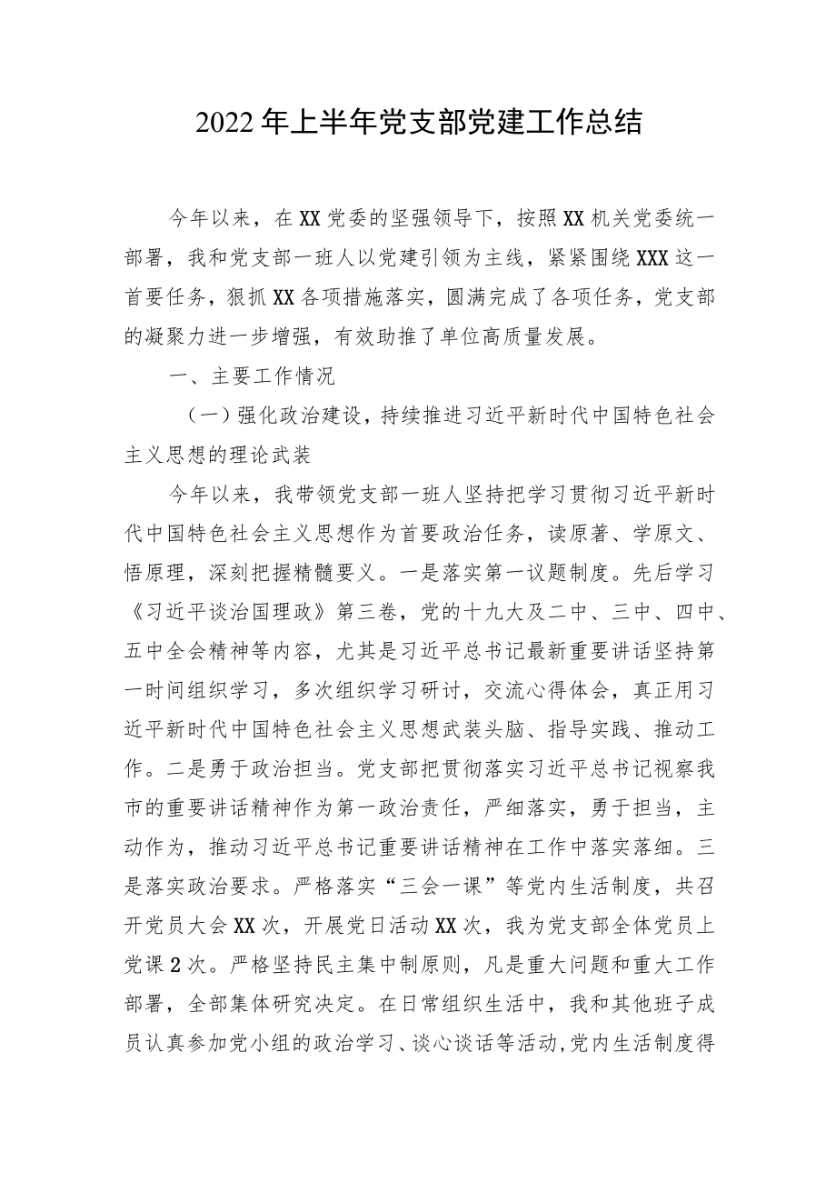 2022党支部上半党建工作总结汇编（6篇）(1).docx_第2页