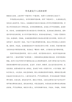 2022作风建设个人剖析材料.docx
