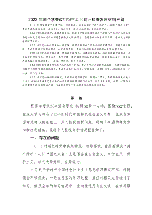 2022国企学查改组织生活会对照检查发言材料三篇(1).docx